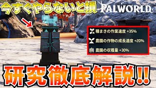 【解説】天落アップデートで追加された「研究」が今すぐ始めないとヤバイレベルで凄かったので解説します #パルワールド