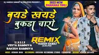 बयड़े खयड़े बुकड़ा चारो ।। singer vesta bamniya।।remix timli song