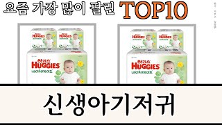 가장 많이 팔린 신생아기저귀 추천 Top10!