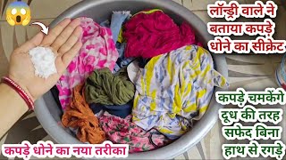 कपड़े धोने का यह राज लॉन्ड्री वाले भी नहीं बताते l clothes washing l cleaning tips