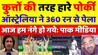 Pak Media Crying Australia Beat Pakistan By 360 Runs | Pak Vs Aus 1st Test Highlights | Pak Reacts