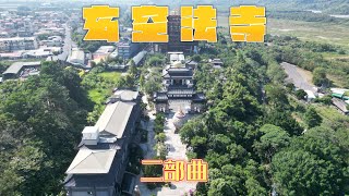 台南楠西 | 玄空法寺(二部曲) | 巨大鐘乳石陣以及華麗精緻的廟堂建築 | 4K 60P 空拍