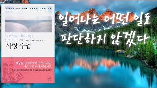 [ 잼폴스키 기적수업 2부 ]  의식의 변성을 위한 12가지 교과  나는 이제 사물을 달리 보기로 결심하니 비로소 세상을 사랑과 이해의 눈으로 바라보게 되다