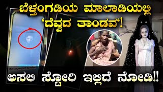 ಬೆಳ್ತಂಗಡಿಯ ಮಾಲಾಡಿಯಲ್ಲಿ ದೆವ್ವದ ಕಾಟ! ಅಸಲಿ ಕಥೆ ಇಲ್ಲಿದೆ | Belthangady Maladi Pretha-Devva story