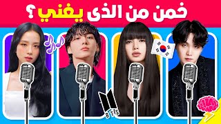 خمن من الذي يغني 🤔🎶 تحدي معرفة المغني من خلال صوته 🎙️🔊 نسخة كيبوب !!