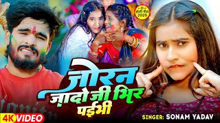 #Video | जोरन जादो जी भिर पइभी | #Sonam Yadav | Joran Jado Ji Bhir Paibhi | #Maghi Holi Song 2025