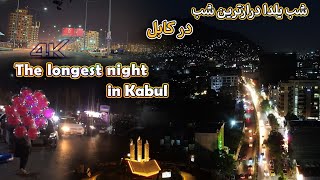 The longest night in Kabul. شب یلدا درازترین شب در کابل