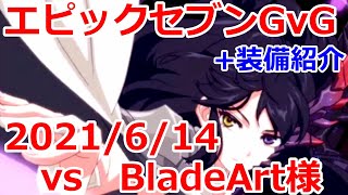 【エピックセブン】  GvG+装備紹介 BladeArt様 20210614 【EpicSeven】