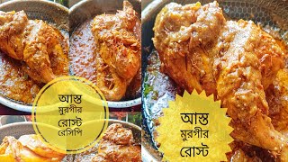 আস্ত মুরগীর রোস্ট রেসিপি | Chicken roast recipe| Roast recipe bangla |