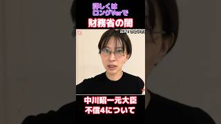 財務省の闇！中川昭一元大臣の不信4について　#外貨準備金 #天下り #財務省 #中川昭一元大臣 #さとうさおり #高橋洋一