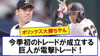 【悲報】今季初のトレードが成立する。巨人が電撃トレード！今季初のトレード補強は広岡大志内野手とオリックス・鈴木康平投手の交換で成立【なんJなんG反応】【2ch5ch】