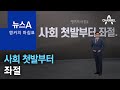 [앵커의 마침표]사회 첫발부터 좌절 | 뉴스A