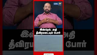 ஹிஸ்புல்லாஹ்  தாக்குதல்...பற்றி எரிகிறது  இஸ்ரேல்!அதி தீவிரமடையும் போர் Hizbullah|Isreal  war