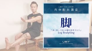 【長く美しく見える脚を造る③（前腿編）】真実の美脚造形 -Leg Sculpting-