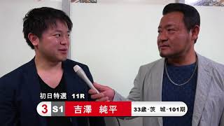 吉澤　純平【後閑信一の本気の競輪TV】京王閣競輪開設69周年ゴールドカップレース GⅢ俺の注目選手インタビュー