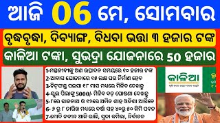 Odisha News | 6 May 2024 | Today Morning news | kalia yojana money | Upstox app earn money offer