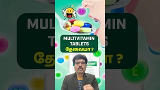 Multivitiamin Tables அவசியமா ? Multivitiamin Tests