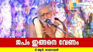 ജപം ഇങ്ങനെ വേണം | ടി.ആര്‍. രാമനാഥന്‍ | Jyothishavartha