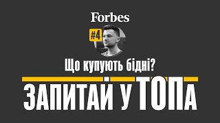 Які товари бідні готові купувати з радістю? – Запитай у ТОПа – Forbes