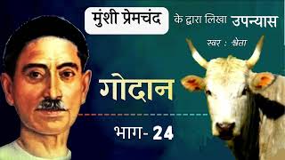 गोदान (उपन्यास) भाग -24)| मुंशी प्रेमचंद, Godan by Munshi Premchand (part-24), Novel