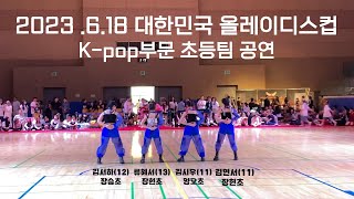 2023 대한민국 올레이디스컵 K-pop부문 초등팀 대상 수상▶ CITY DANCE STUDIO ◀