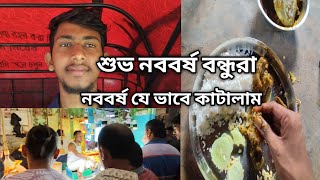 নববর্ষের দিন যেভাবে কাটালাম 🥰।