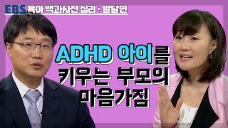 [EBS 육아 백과사전 심리발달 편] ADHD 아이를 키우는 부모의 마음가짐