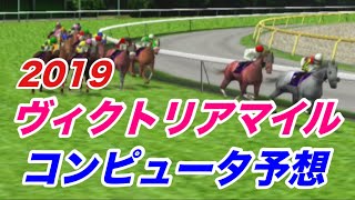 2019年　ヴィクトリアマイル　シミュレーション　牝馬の東京マイル決戦！