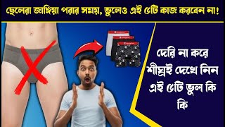 ছেলেরা জাঙ্গিয়া পরার সময়, ভুলেও এই ৫টি কাজ করবেন না! দেরি না করে শীঘ্রই দেখে নিন এই ৫টি ভুল কি কি?