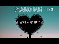 h 내가 천사의 말 한다해도 joseph m. martin james michael stevens in g 피아노반주 mr karaoke