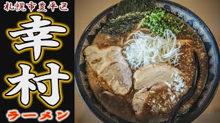 【ラーメン】「幸村」札幌市豊平区ラーメン店