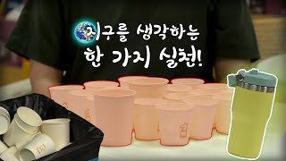 [지구를 생각하는 1분] 텀블러를 사용합시다 1편