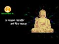 the buddhist tv presents গৌতম বুদ্ধের অমৃতবাণী ও উপদেশসমূহ