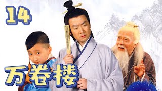 【万卷楼】第14集：三人行必有我师 | 郭冬临主演寓教于乐古装情景喜剧 | Teach Me About Confucius EP14