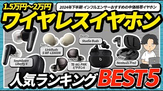 中価格帯ワイヤレスイヤホン人気ランキング！2024年下半期の売れ筋\u0026オススメはこれだ！