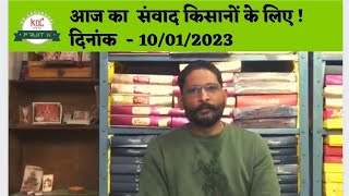 श्री तानारामजी चौधरी (किसान संवाद-10/01/2023) | के. डी. चौधरी - फ्रुटएक्स, जीवाणा | 080-61972589