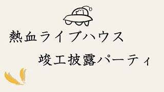 熱血ライブハウス竣工披露パーティ