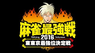 麻雀最強戦2016　東東京最強位決定戦　準決勝