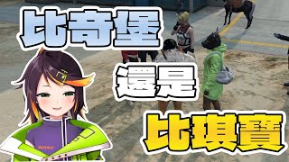 比奇堡還是比琪寶?｜廢棄之城RP 3/7 Day2【哈瓜精華】Ft.響Hibiki、赤羽亞矢、鬼鬼