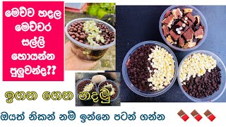 හැමෝම හොයන Choco Tub හදල හොඳ ව්‍යාපරිකයෙක් වෙන්න || මේ Tips ඕනිමයි || ගෙදර ඉඳන් සල්ලි හොයමුද