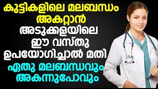 കുട്ടികളിലെ മലബന്ധം അകറ്റാന്‍ അടുക്കളയിലെ ഈ വസ്‌തു ഉപയോഗിച്ചാൽ മതി ഏതു മലബന്ധവും  അകന്നുപോവും