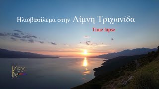 Ηλιοβασίλεμα στην λίμνη Τριχωνίδα- time lapse