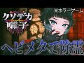 【 クソデカ囃子(ばやし) 】 ヘビメタは呪いに効く！！！！※ホラーゲーム【 人生つみこ 】