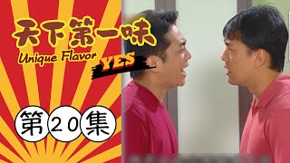 天下第一味 第20集 Unique Flavor EP20