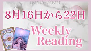 【8月16日から22日】起こりそうな事💗気を付けると良い事💗恋愛仕事健康運💗ラッキーカラー🌈個人鑑定級一週間リーディング［ルノルマンタロットオラクルカード］