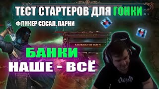 ТЕСТ СТАРТЕРОВ | ФИДАНУЛ В ЛАБЕ | НАРЕЗКИ PATHOFEXILEBOTA