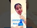 একজন বিত্তবান তার বউ মরে গেছে 🤣🤣🤣 সর্টস ভাইরাল মমতা ব্যানার্জি ফানি ভিডিও