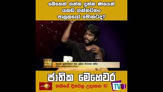 බෙහෙත් ගන්න දුන්න ණයෙන් යකඩ ගන්නනං  පාලකයෝ මොකටද?