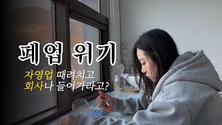 자영업 때려치고 알바나 회사에 들어가라구요? 폐업위기 브이로그