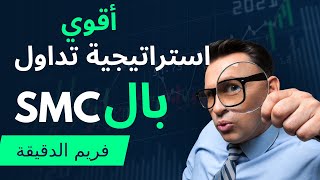 SMC Setup  |   إستراتيجية علي فريم الدقيقة ستجعلك مليونير